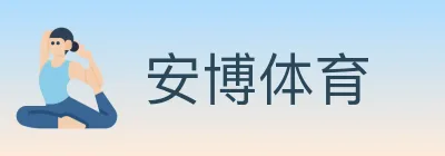 安博体育 logo